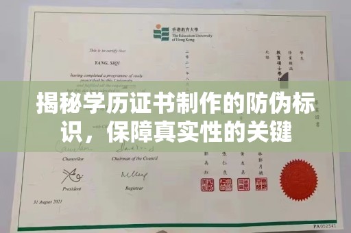 冈山揭秘学历证书制作的防伪标识，保障真实性的关键
